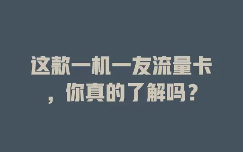 这款一机一友流量卡,你真的了解吗?