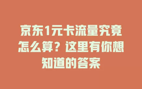 京东1元卡流量究竟怎么算?这里有你想知道的答案