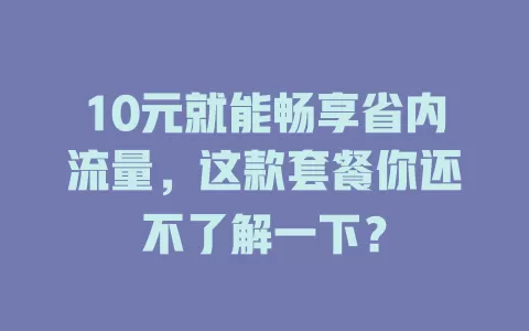 10元就能畅享省内流量，这款套餐你还不了解一下？