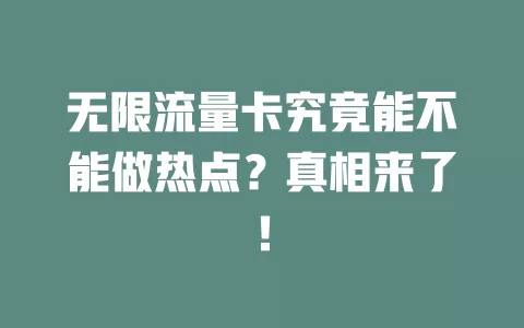 无限流量卡究竟能不能做热点?真相来了!