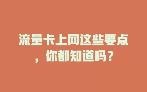 流量卡上网这些要点,你都知道吗?