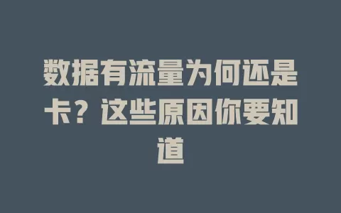 数据有流量为何还是卡？这些原因你要知道