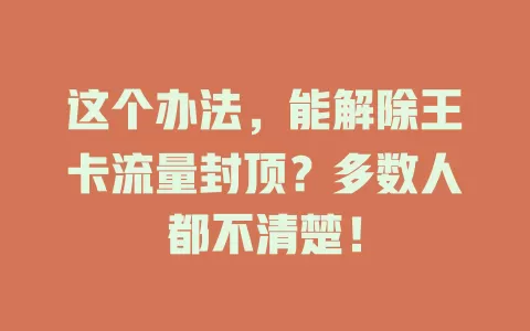 这个办法,能解除王卡流量封顶?多数人都不清楚!