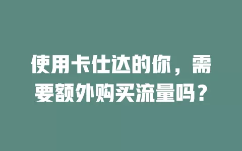 使用卡仕达的你,需要额外购买流量吗?