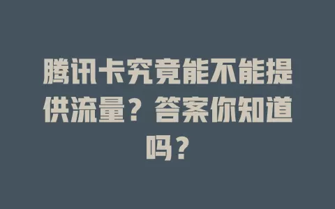 腾讯卡究竟能不能提供流量?答案你知道吗?