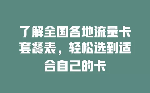 了解全国各地流量卡套餐表,轻松选到适合自己的卡