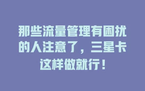 那些流量管理有困扰的人注意了,三星卡这样做就行!