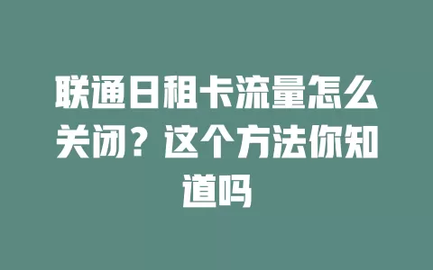 联通日租卡流量怎么关闭?这个方法你知道吗