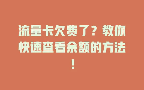 流量卡欠费了?教你快速查看余额的方法!