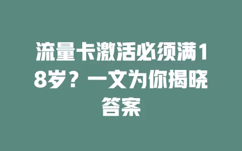 流量卡激活必须满18岁?一文为你揭晓答案