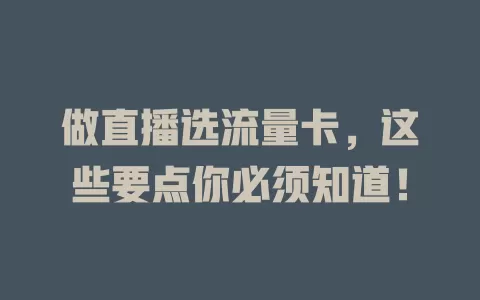 做直播选流量卡,这些要点你必须知道!