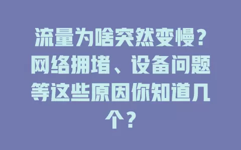 流量为啥突然变慢?网络拥堵、设备问题等这些原因你知道几个?