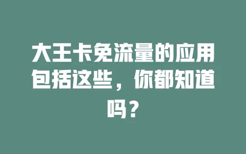 大王卡免流量的应用包括这些，你都知道吗？