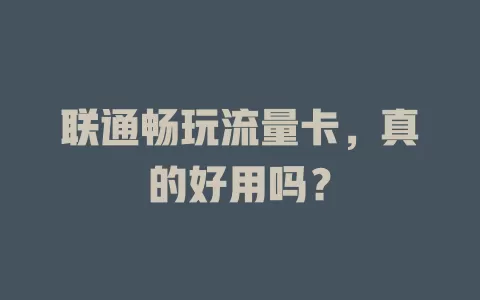 联通畅玩流量卡,真的好用吗?