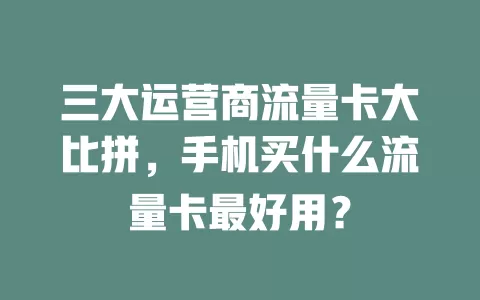 三大运营商流量卡大比拼,手机买什么流量卡最好用?