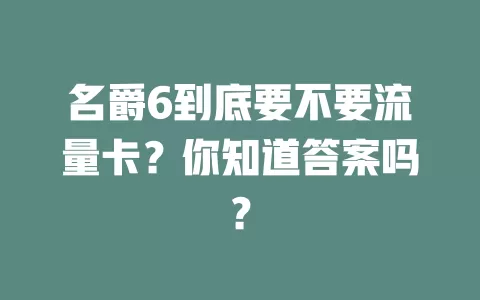 名爵6到底要不要流量卡?你知道答案吗?