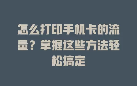 怎么打印手机卡的流量?掌握这些方法轻松搞定