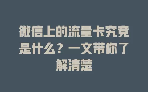 微信上的流量卡究竟是什么?一文带你了解清楚