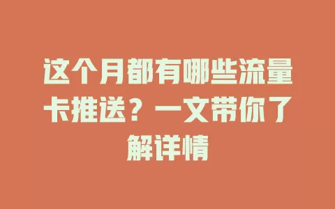 这个月都有哪些流量卡推送?一文带你了解详情