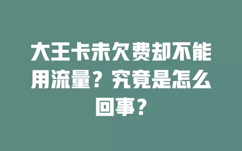 大王卡未欠费却不能用流量?究竟是怎么回事?