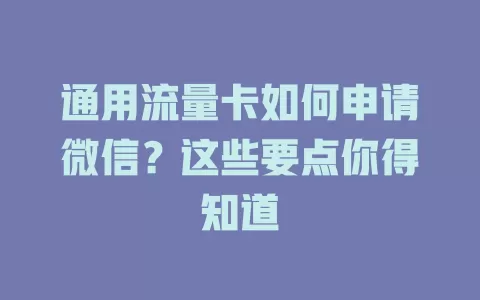 通用流量卡如何申请微信?这些要点你得知道