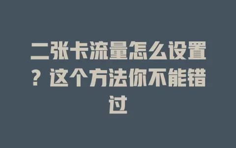 二张卡流量怎么设置?这个方法你不能错过