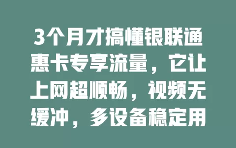 3个月才搞懂银联通惠卡专享流量，它让上网超顺畅，视频无缓冲，多设备稳定用，从此告别流量烦恼！
