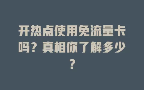 开热点使用免流量卡吗?真相你了解多少?