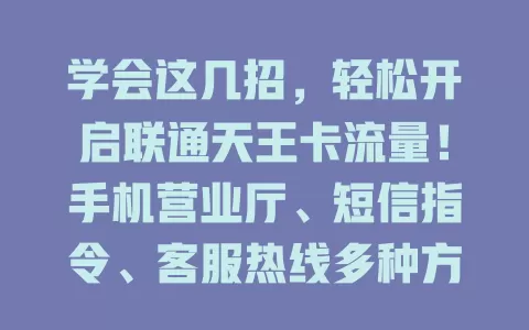 学会这几招,轻松开启联通天王卡流量!手机营业厅、短信指令、客服热线多种方式任选