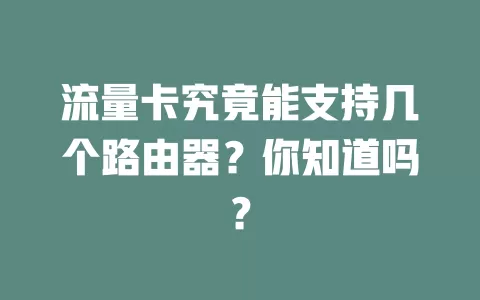 流量卡究竟能支持几个路由器?你知道吗?