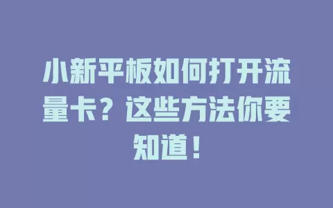 小新平板如何打开流量卡?这些方法你要知道!