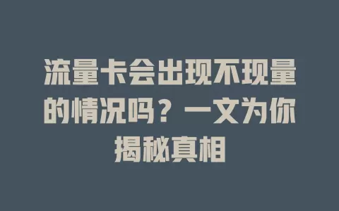 流量卡会出现不现量的情况吗?一文为你揭秘真相