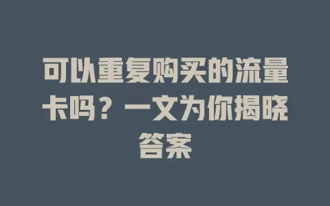 可以重复购买的流量卡吗?一文为你揭晓答案