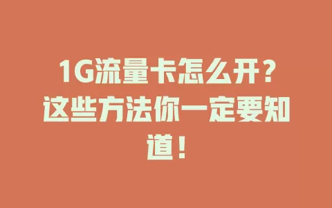1G流量卡怎么开?这些方法你一定要知道!