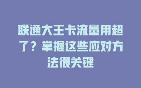 联通大王卡流量用超了?掌握这些应对方法很关键