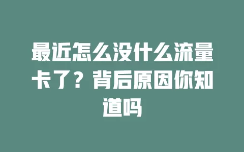 最近怎么没什么流量卡了?背后原因你知道吗