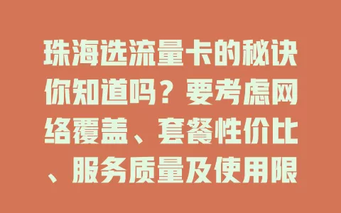 珠海选流量卡的秘诀你知道吗?要考虑网络覆盖、套餐性价比、服务质量及使用限制