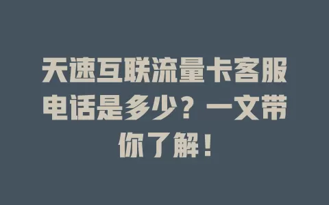 天速互联流量卡客服电话是多少?一文带你了解!