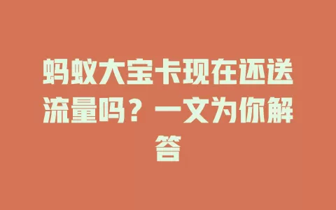 蚂蚁大宝卡现在还送流量吗?一文为你解答
