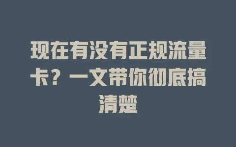 现在有没有正规流量卡?一文带你彻底搞清楚