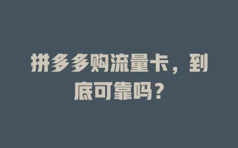 拼多多购流量卡,到底可靠吗?