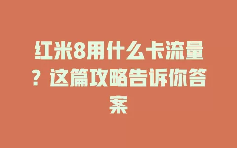 红米8用什么卡流量？这篇攻略告诉你答案
