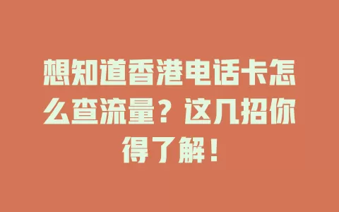 想知道香港电话卡怎么查流量?这几招你得了解!