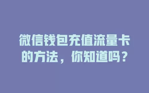 微信钱包充值流量卡的方法,你知道吗?