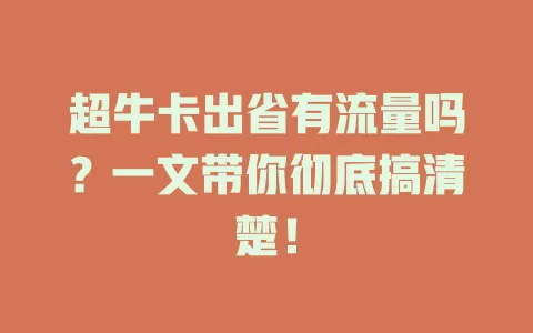 超牛卡出省有流量吗?一文带你彻底搞清楚!