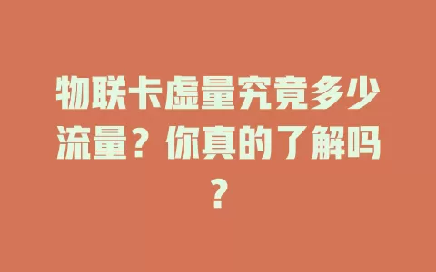 物联卡虚量究竟多少流量?你真的了解吗?