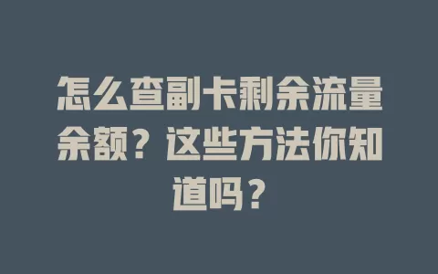 怎么查副卡剩余流量余额？这些方法你知道吗？