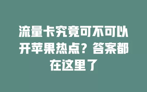 流量卡究竟可不可以开苹果热点?答案都在这里了