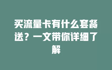 买流量卡有什么套餐送?一文带你详细了解