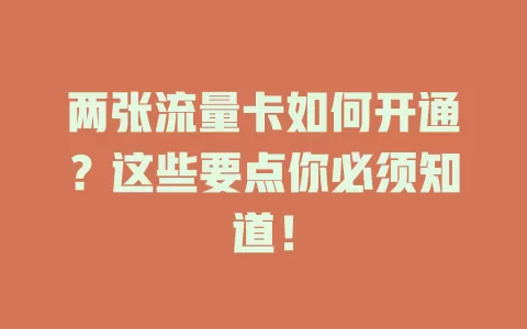 两张流量卡如何开通?这些要点你必须知道!